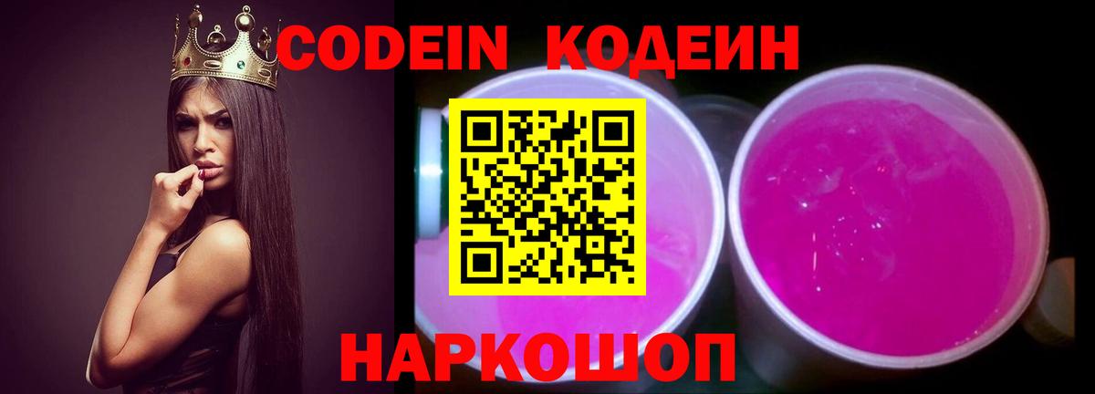 Codein Purple Drank Сергиев Посад